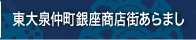 東大泉仲町銀座商店街振興組合のご紹介