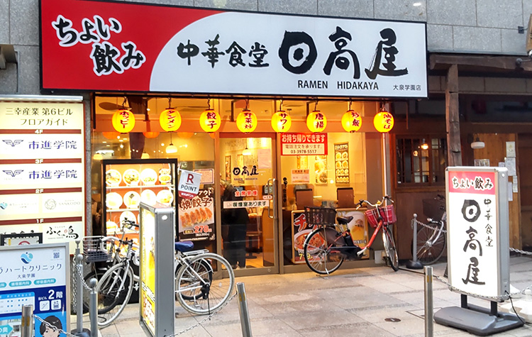 日高屋 大泉学園店