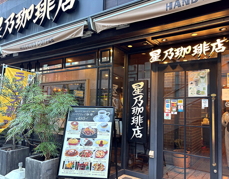 星野珈琲店
