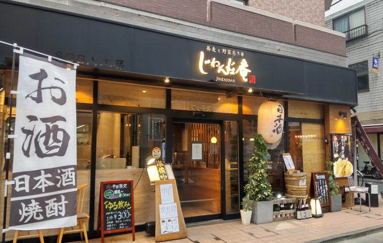 じねんじょ庵 大泉学園店