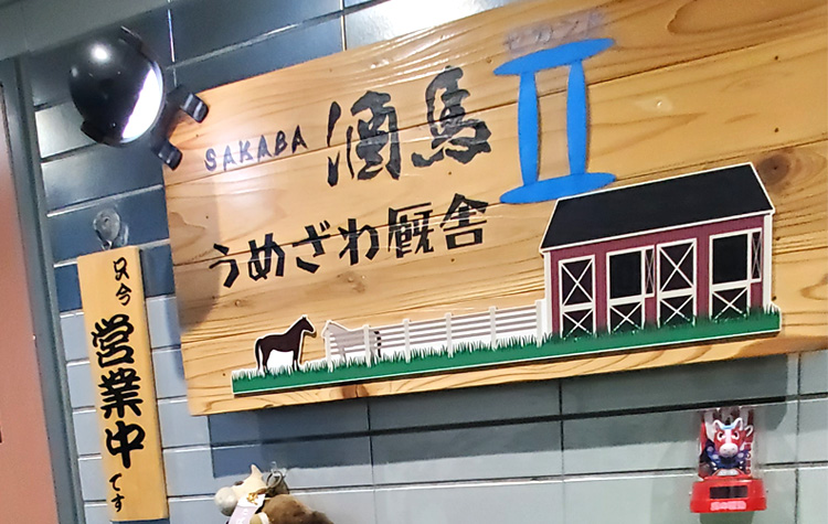 酒馬うめざわ厩舎Ⅱ