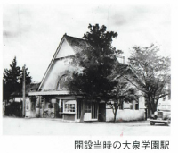 開設当時の大泉学園駅 | 東大泉（大泉学園）の歴史